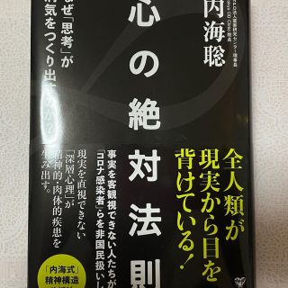 心の絶対法則／内海　聡(健康/医学)