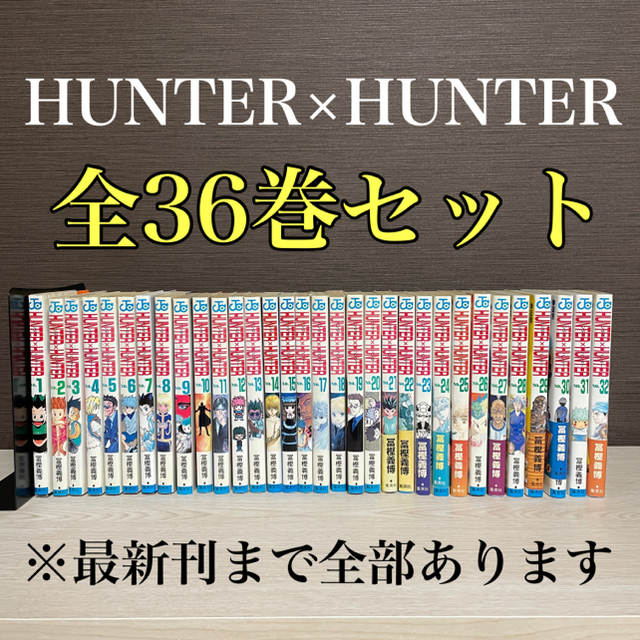【全巻】HUNTER×HUNTER 1〜36巻コミックセット