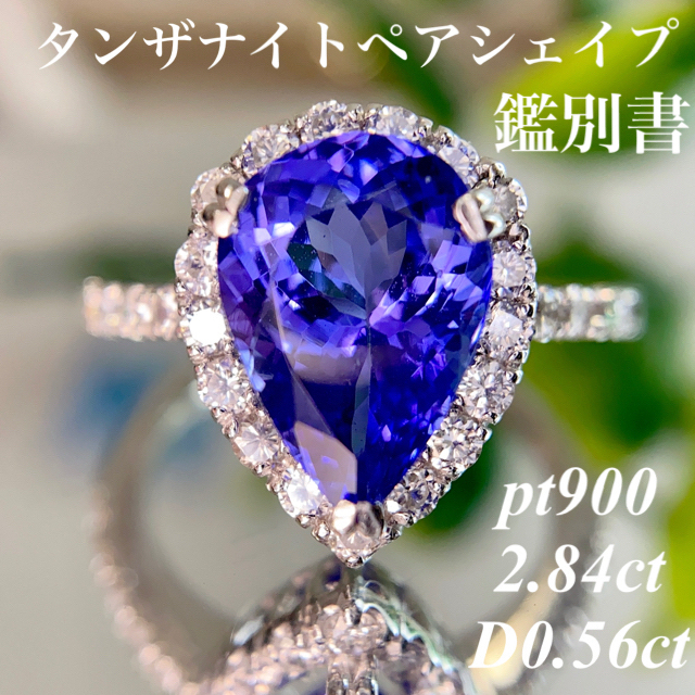 タンザナイトペアシェイプ ダイヤモンドリング pt900 2.84/D0.56 レディースのアクセサリー(リング(指輪))の商品写真