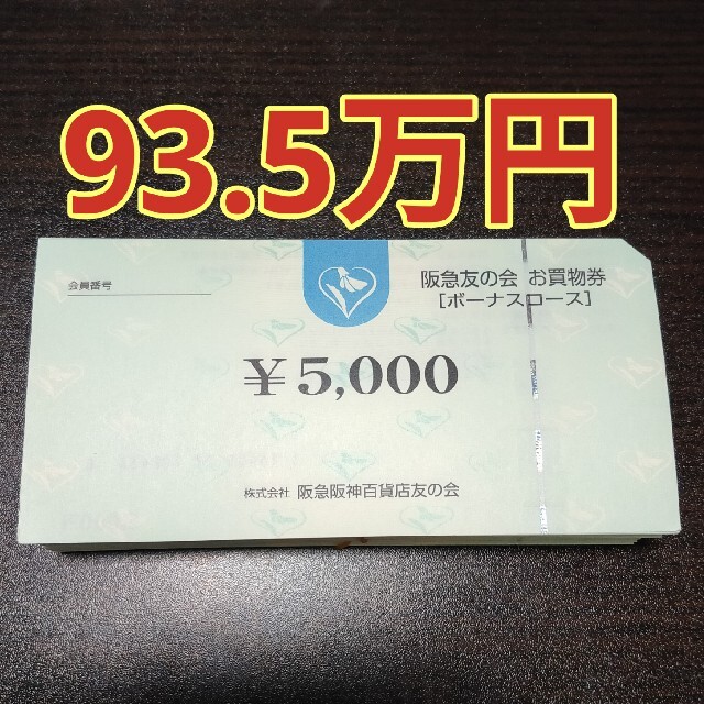 ショッピング阪急友の会 93.5万円 (5000円×187枚)