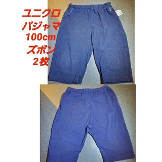 ユニクロ(UNIQLO)のユニクロ　パジャマ　ズボン２枚　100cm　紺色(パジャマ)