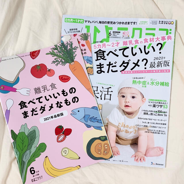 【送料込み、美品】ひよこクラブ 2021年 06月号 エンタメ/ホビーの雑誌(結婚/出産/子育て)の商品写真