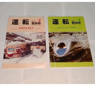 運転協会誌 2012年2月、3月号No.632、633(鉄道)