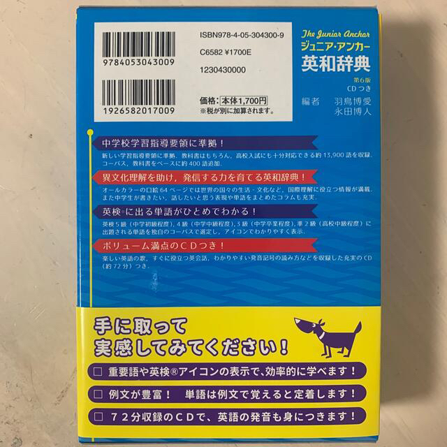 学研(ガッケン)のジュニア・アンカ－英和辞典 第６版 エンタメ/ホビーの本(語学/参考書)の商品写真