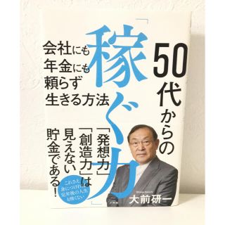 ５０代からの「稼ぐ力」 会社にも年金にも頼らず生きる方法(ビジネス/経済)