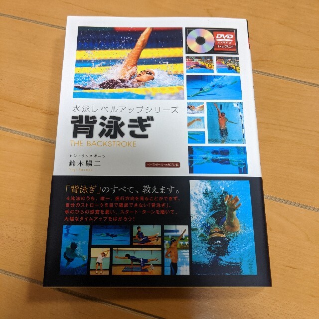 背泳ぎ　参考書 エンタメ/ホビーの本(趣味/スポーツ/実用)の商品写真