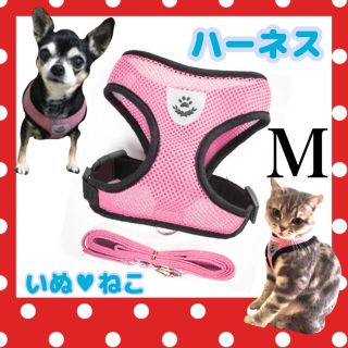 ハーネス リード 犬 M ピンク　安全　安心　新品　散歩　猫　ねこ　犬　リード(犬)