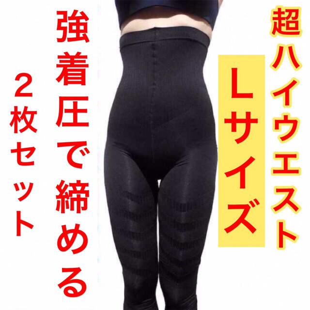 【L】2枚セット！ 超ハイウエスト 加圧 ダイエットスパッツ レギンス 美脚美尻 レディースのレッグウェア(レギンス/スパッツ)の商品写真