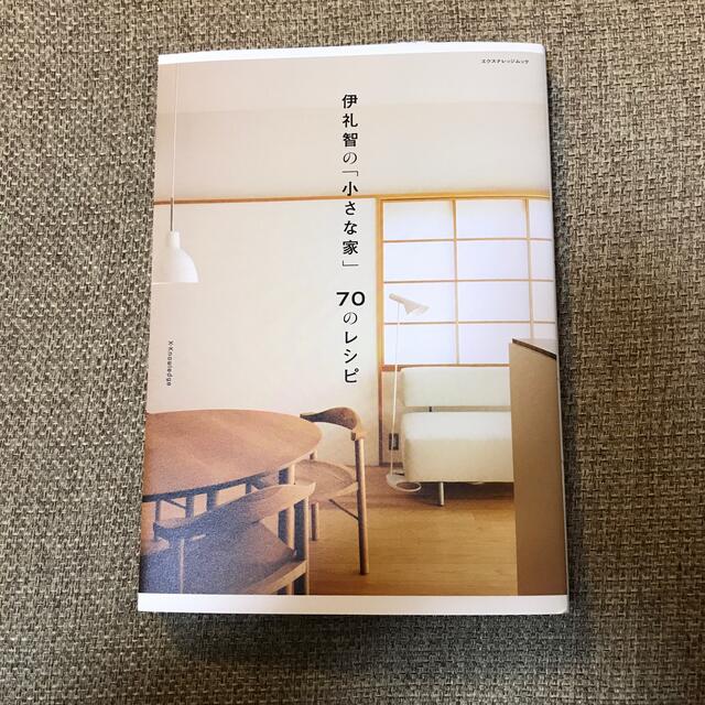 【新品・未使用】伊礼智の「小さな家」７０のレシピ エンタメ/ホビーの本(住まい/暮らし/子育て)の商品写真