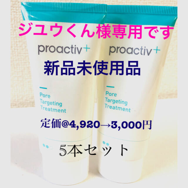 proactive+(プロアクティブプラス) ポアターゲティング トリートメント