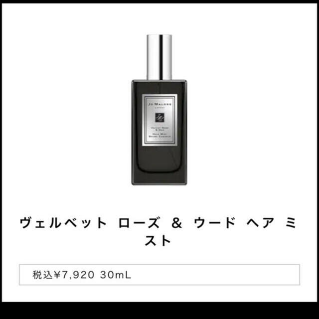 Jo Malone(ジョーマローン)のジョーマローン♡ ヘアミスト♡ヴェルベット ローズ & ウード コスメ/美容のヘアケア/スタイリング(ヘアウォーター/ヘアミスト)の商品写真