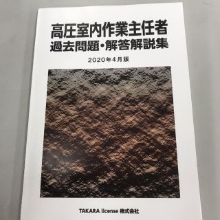 高圧室内作業主任者　過去問集(資格/検定)