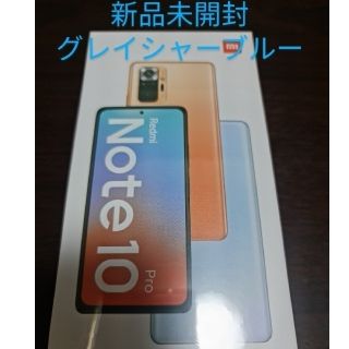 アンドロイド(ANDROID)のXiaomi Redmi Note 10 Pro グレイシャーブルー(スマートフォン本体)