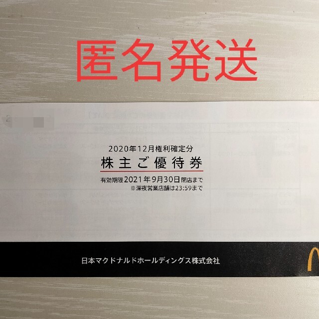 マクドナルド 株主優待 1冊 6シート