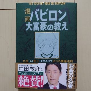 漫画バビロン大富豪の教え Ｔｈｅ　Ｒｉｃｈｅｓｔ　Ｍａｎ　Ｉｎ　Ｂａｂｙｒｏ(ビジネス/経済)