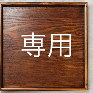 専用　弁当(弁当用品)