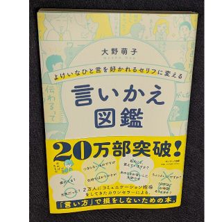 サンマークシュッパン(サンマーク出版)のよけいなひと言を好かれるセリフに変える言いかえ図鑑(ビジネス/経済)