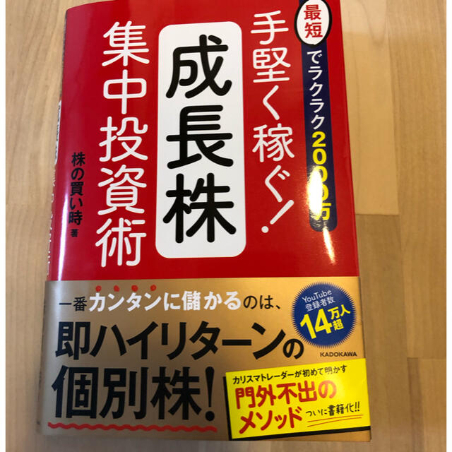 手堅く稼ぐ！成長株集中投資術 最短でラクラク２０００万 エンタメ/ホビーの本(ビジネス/経済)の商品写真