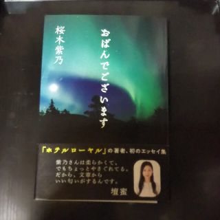 おばんでございます(文学/小説)