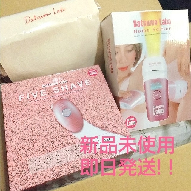 脱毛ラボ・ホームエディション+ファイブシェイブセット+おまけ付き