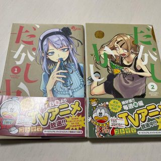 ショウガクカン(小学館)の少年サンデーコミック☆だがしかし①〜②(その他)