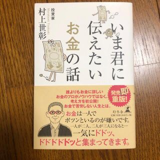 いま君に伝えたいお金の話(ビジネス/経済)