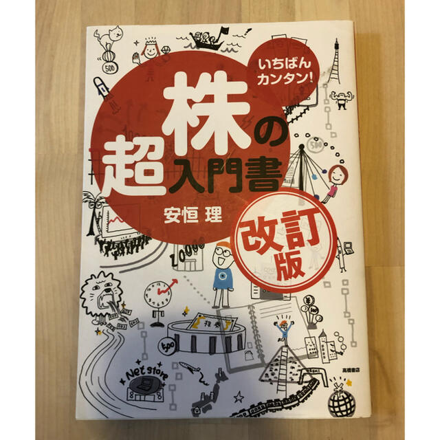 株の超入門書 いちばんカンタン！ 改訂版 エンタメ/ホビーの本(その他)の商品写真