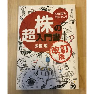 株の超入門書 いちばんカンタン！ 改訂版(その他)