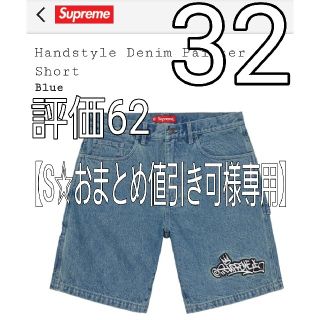 シュプリーム(Supreme)の【S☆おまとめ値引き可様】Handstyle Denim Painter (ショートパンツ)