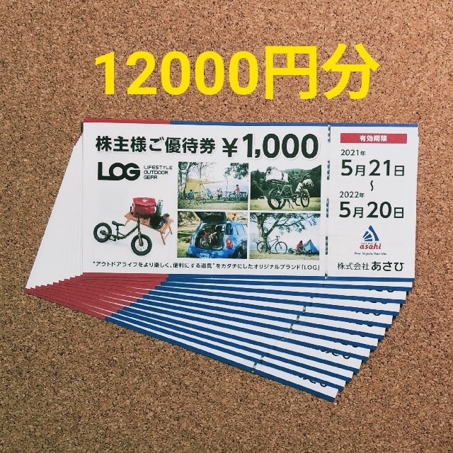 素敵でユニークな 最新 あさひ 12000円分 株主優待券 ショッピング