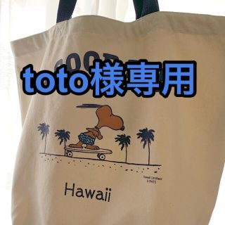 スヌーピー(SNOOPY)のtoto様専用(トートバッグ)