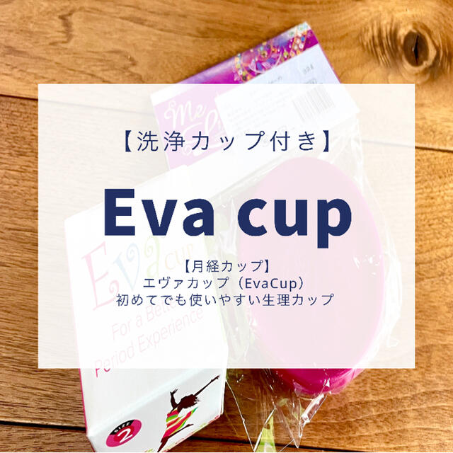 【未使用】月経カップ　エヴァカップ（EvaCup）洗浄カップ付き
