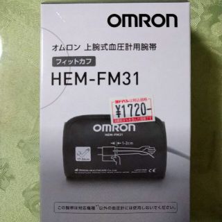 オムロン(OMRON)のオムロン　上腕式血圧計腕帯HEM-FM31(その他)