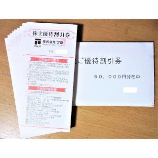 ラクマ便★ フジ 株主優待券 50000円分 【フジ全店 専門店 レデイ薬局他(ショッピング)