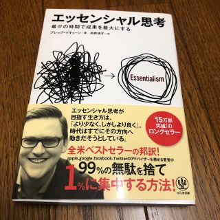 エッセンシャル思考 最少の時間で成果を最大にする(ビジネス/経済)