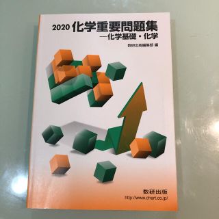 化学重要問題集化学基礎・化学 ２０２０(語学/参考書)