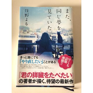 小説  「また、同じ夢を見ていた」(文学/小説)