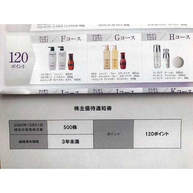 ミルボン - ミルボン株主優待 120ポイント　かんたんラクマパック送料無料
