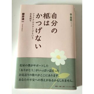 「自分の柩はかつげない ファイナルステージというお見送り」(健康/医学)