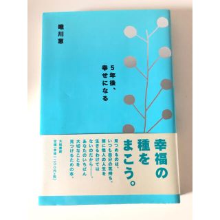 「5年後、幸せになる」(文学/小説)