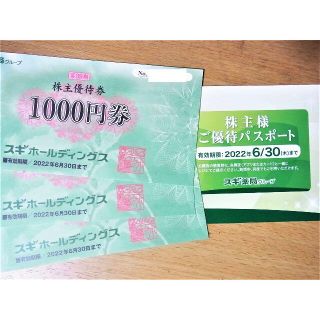 ラクマ便★スギ薬局 株主優待券 3000円分＋ご優待パスポート ドラッグストア(ショッピング)