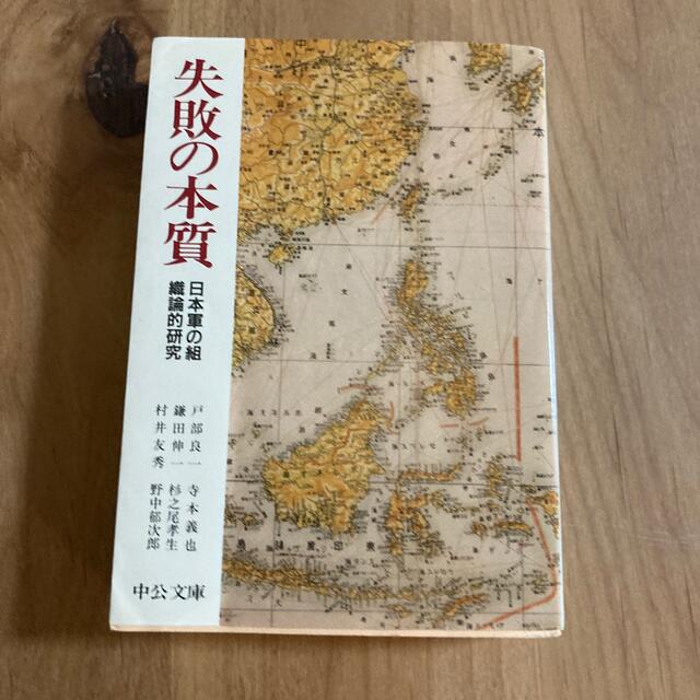 失敗の本質 日本軍の組織論的研究 エンタメ/ホビーの本(ビジネス/経済)の商品写真