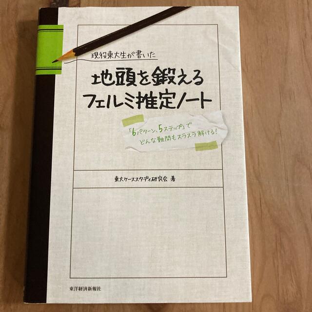 現役東大生が書いた地頭を鍛えるフェルミ推定ノ－ト 「６パタ－ン、５ステップ」でど エンタメ/ホビーの本(その他)の商品写真