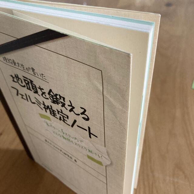 現役東大生が書いた地頭を鍛えるフェルミ推定ノ－ト 「６パタ－ン、５ステップ」でど エンタメ/ホビーの本(その他)の商品写真