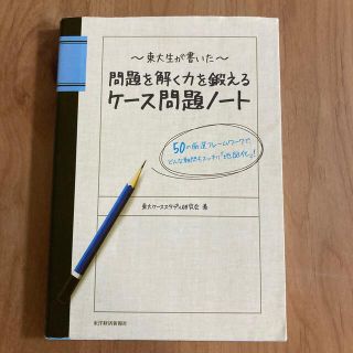 東大生が書いた問題を解く力を鍛えるケ－ス問題ノ－ト ５０の厳選フレ－ムワ－クで、(その他)