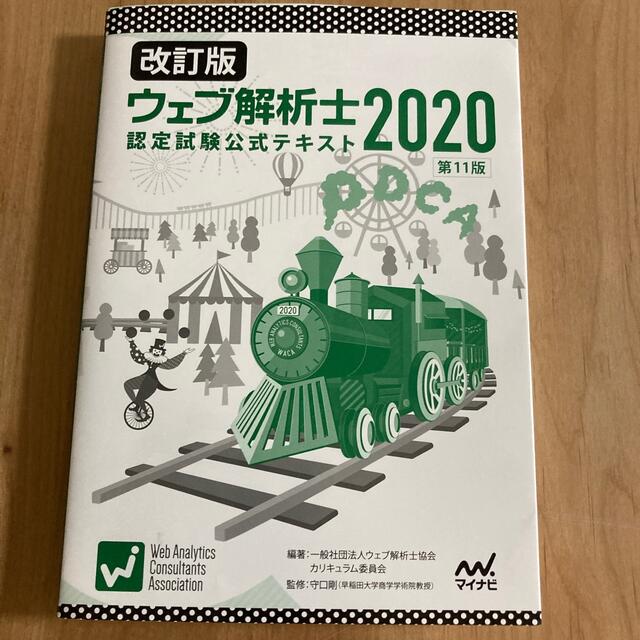 ウェブ解析士認定試験公式テキスト ２０２０ 改訂版 エンタメ/ホビーの本(資格/検定)の商品写真