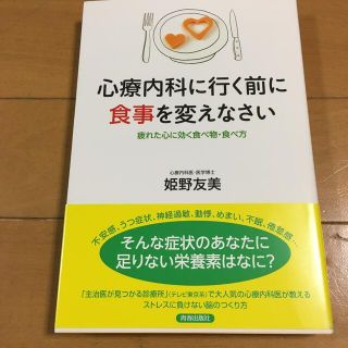 心療内科に行く前に食事を変えなさい 疲れた心に効く食べ物・食べ方(健康/医学)