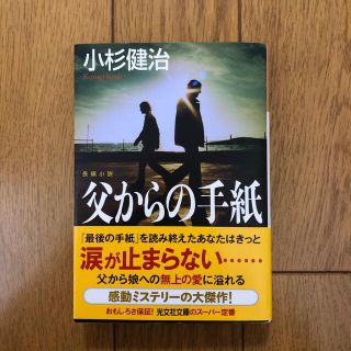 父からの手紙 長編小説(文学/小説)