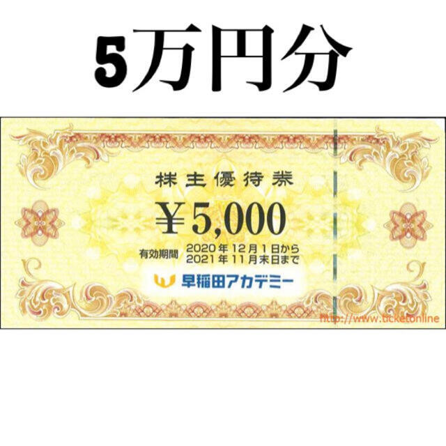 早稲田アカデミー 株主優待券 5万円分 優待券/割引券 優待券/割引券