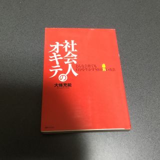 社会人のオキテ―どんな会社でも自分を生かす50の熱い方法(ノンフィクション/教養)